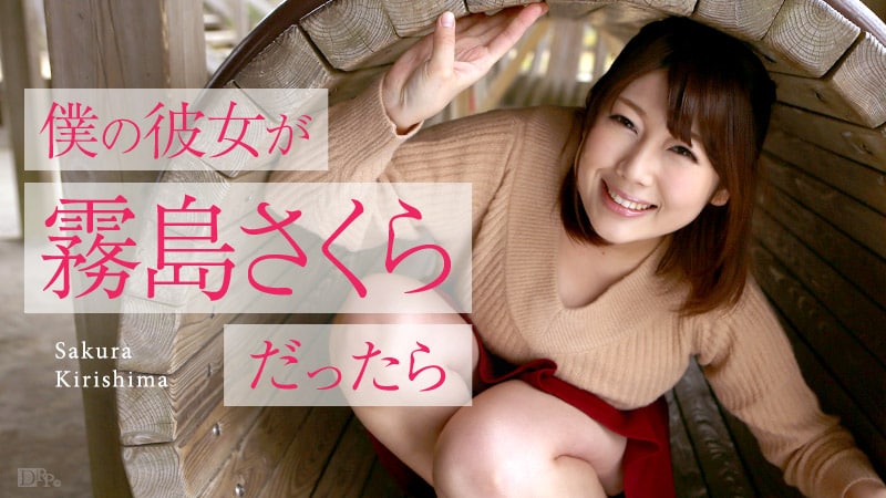 《050516-153 僕の彼女が霧島さくらだったら ～ゴールデンウィークデート～  霧島さくら》最新高清在线播放封面图